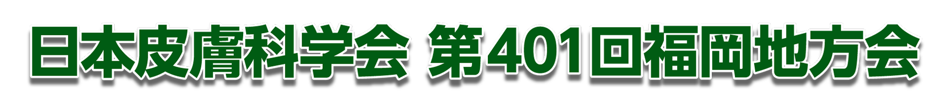 日本皮膚科学会第401回福岡地方会