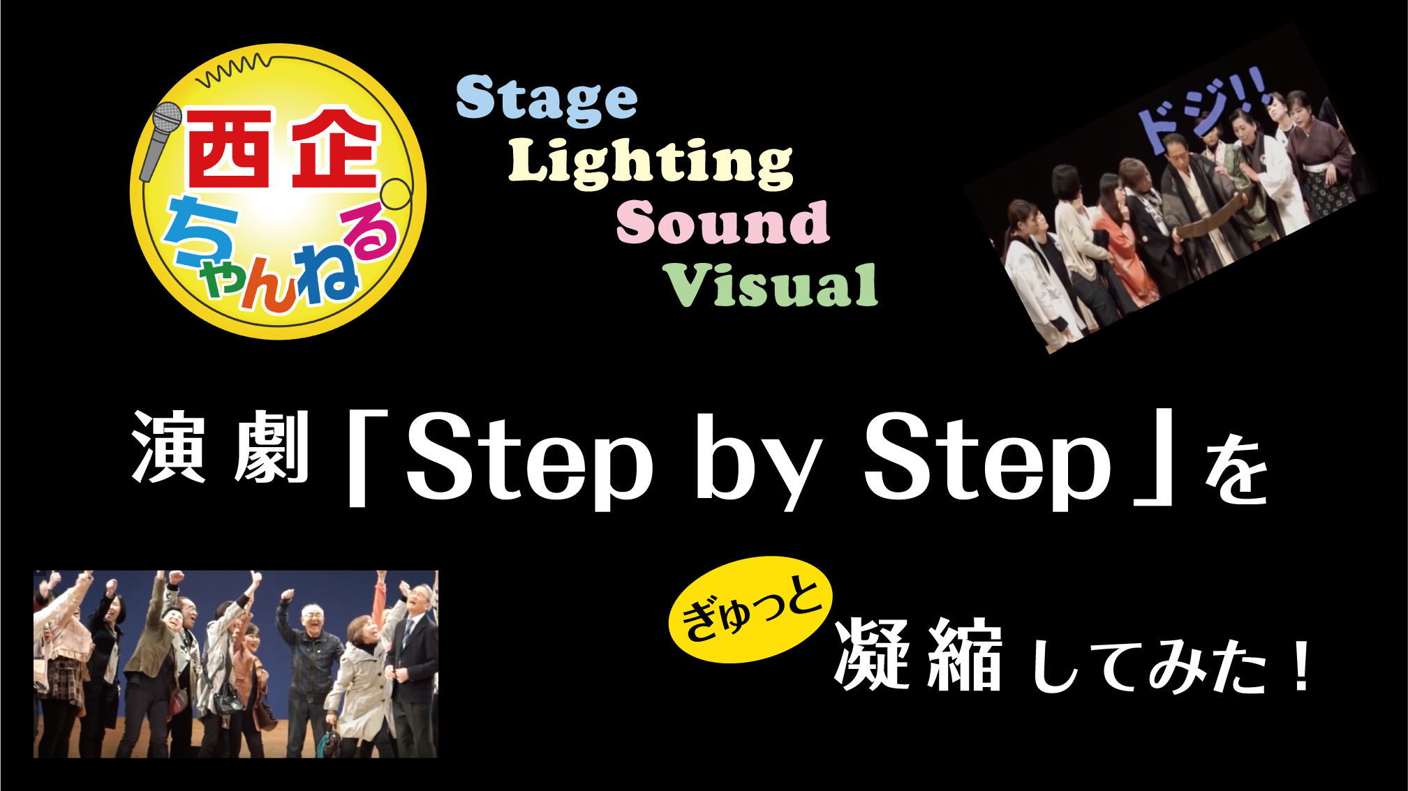 演劇「Step by Step」